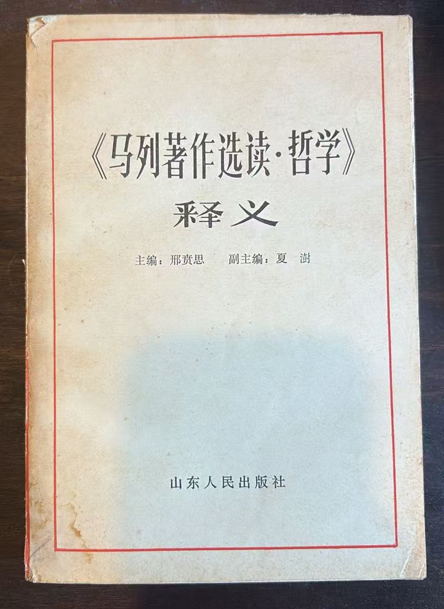 《马列著作选读·哲学》释义