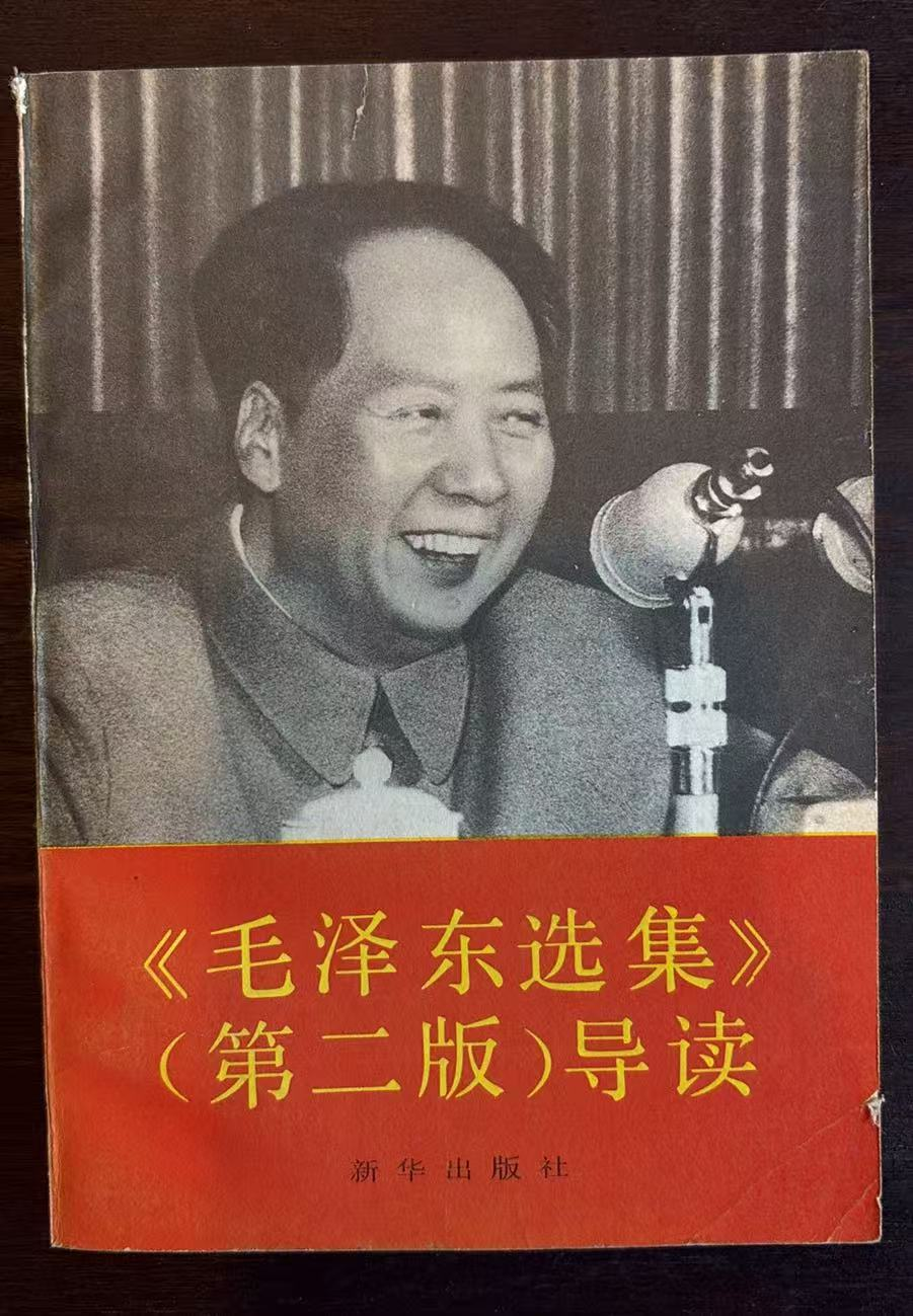毛泽东选集第二版导读