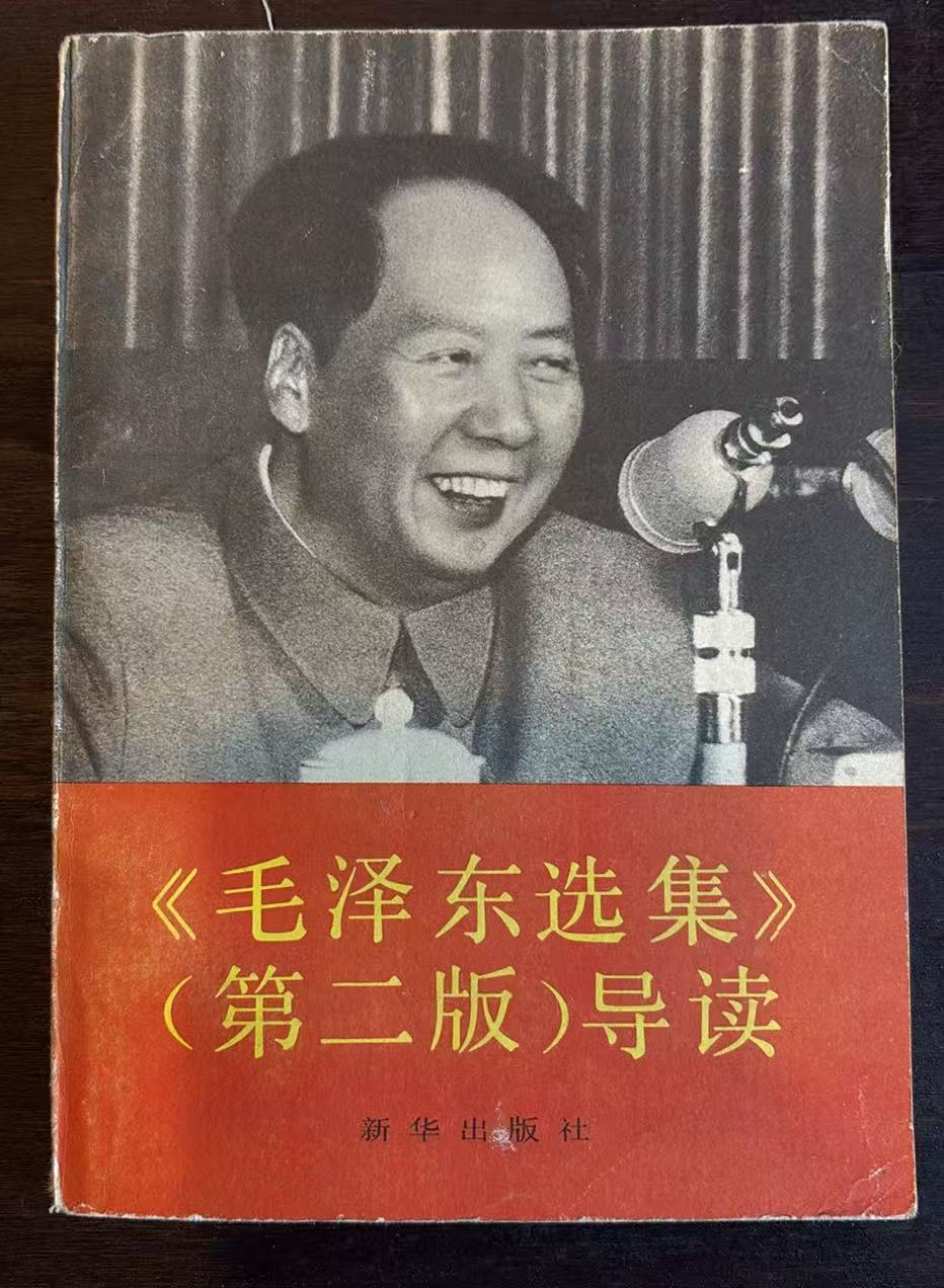 毛泽东选集第二版导读