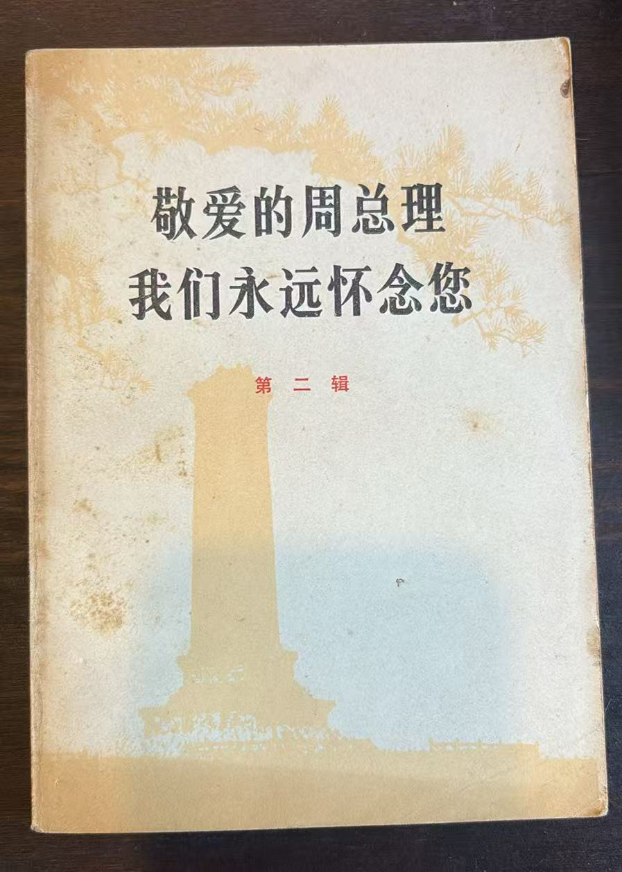 敬爱的周总理我们永远怀念您第二辑