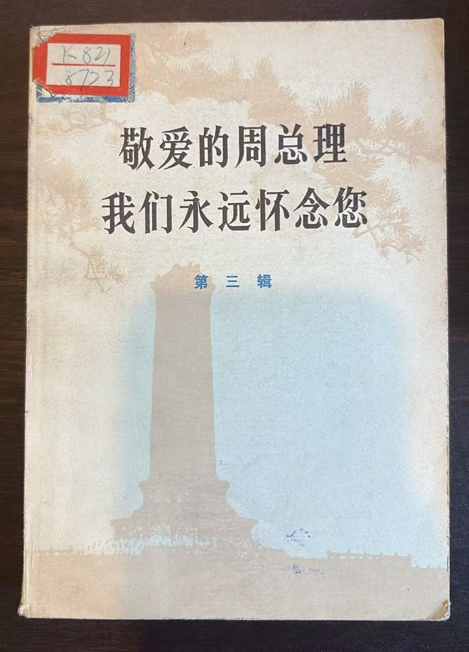 敬爱的周总理我们永远怀念您第三辑
