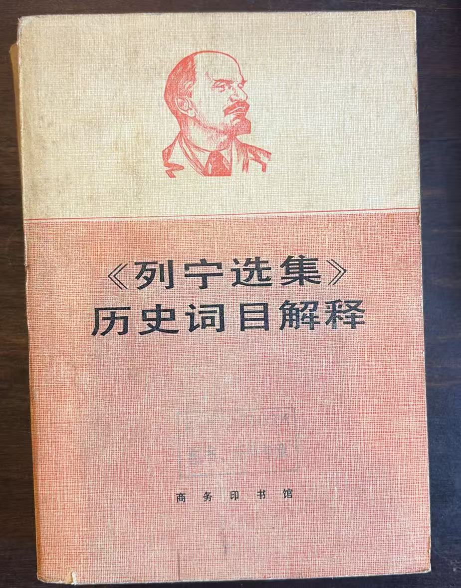 列宁选集历史词目解释