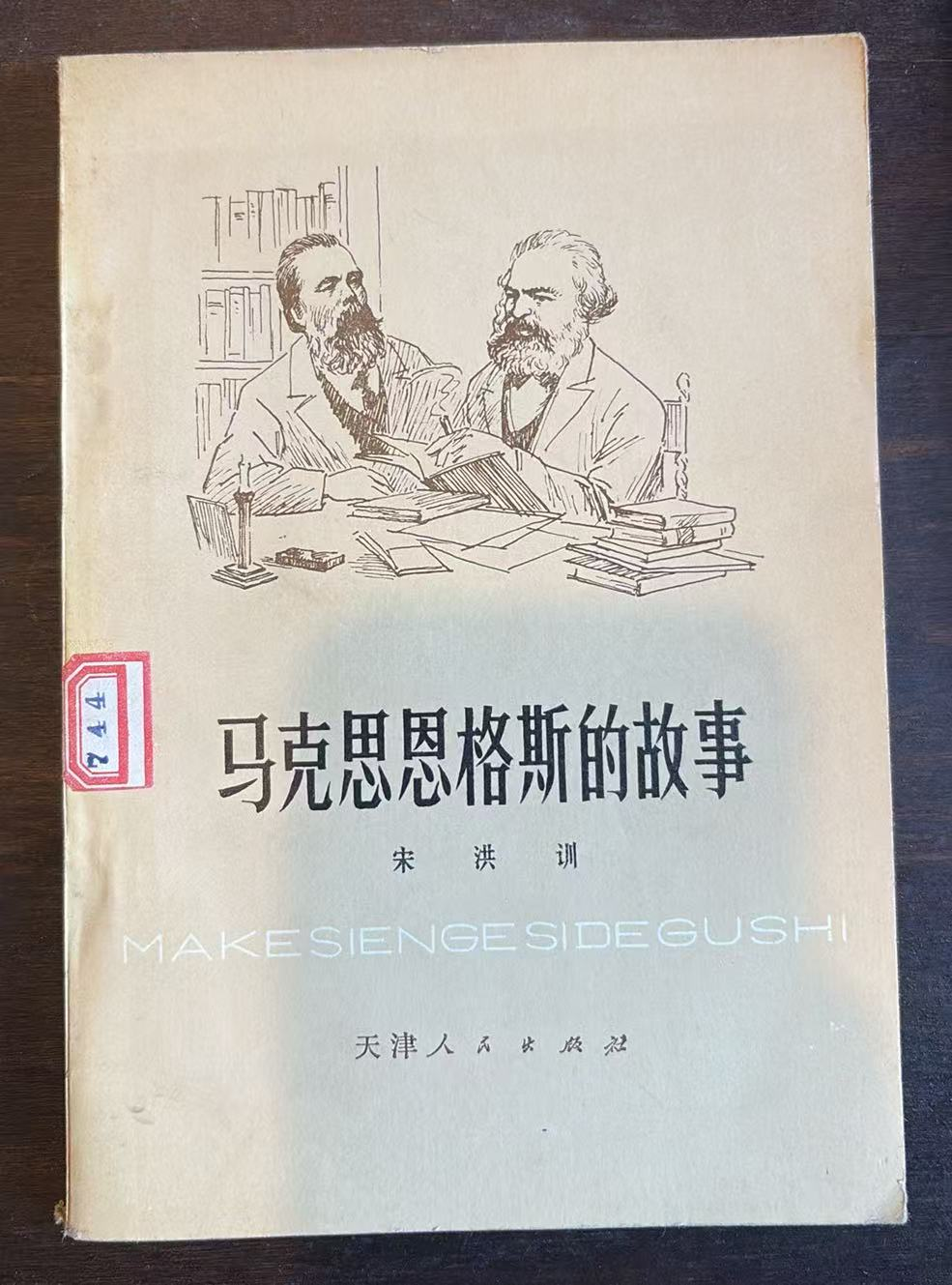 马克思恩格斯的故事
