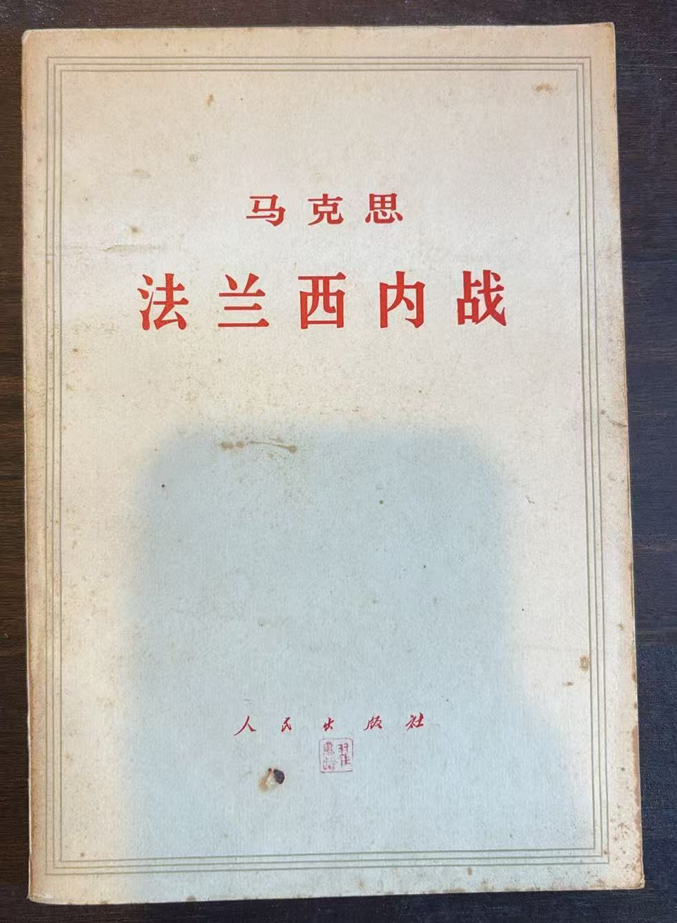 马克思法兰西内战