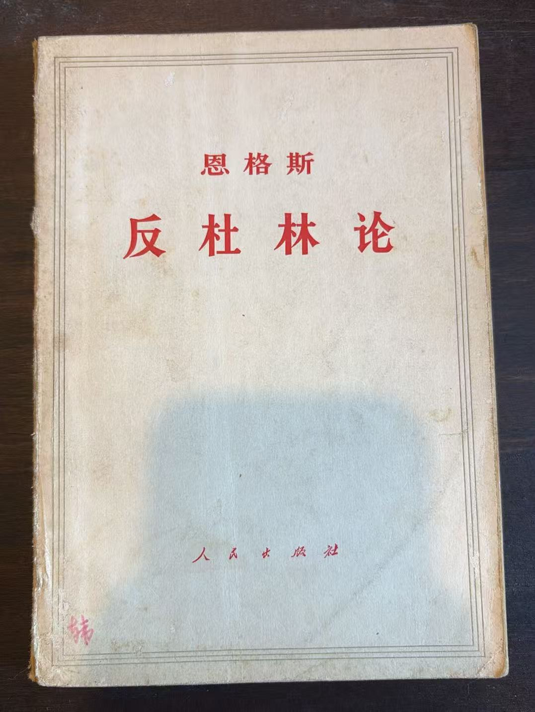恩格斯反杜林论