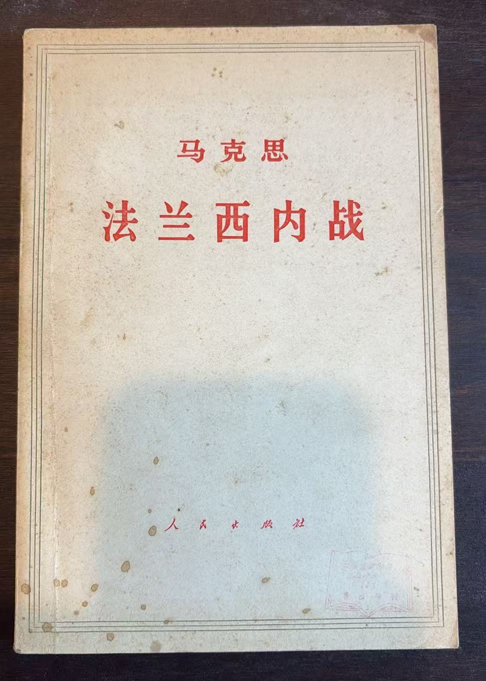 马克思法兰西内战
