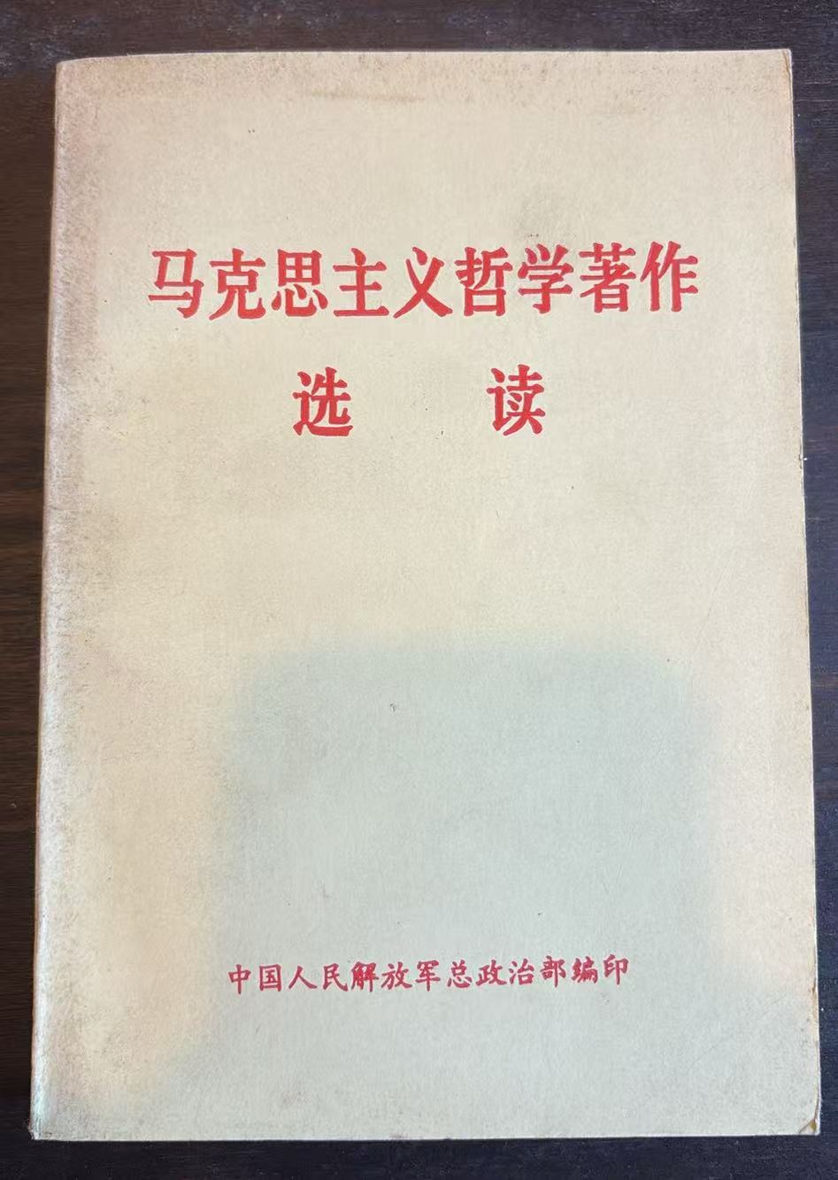 马克思主义哲学著作选读