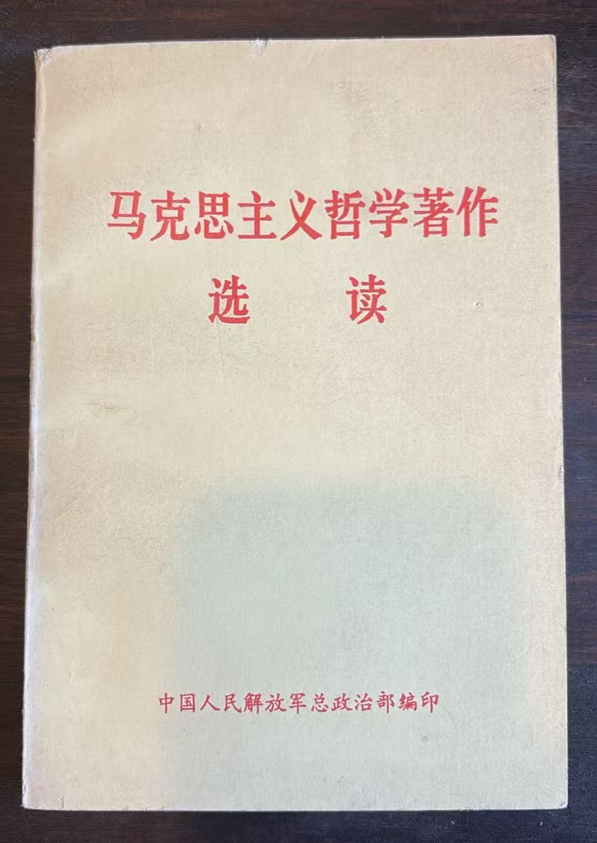 马克思主义哲学著作选读