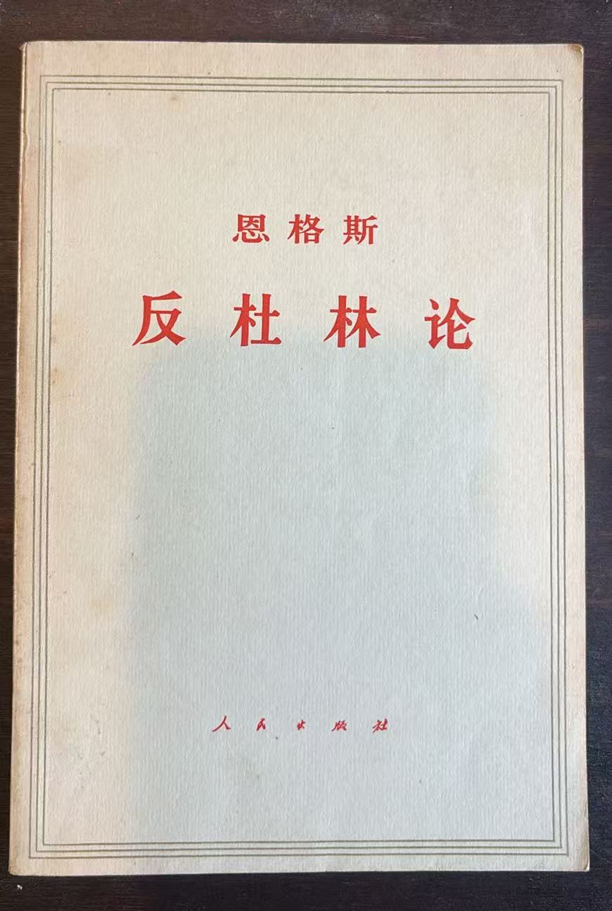 恩格斯反杜林论