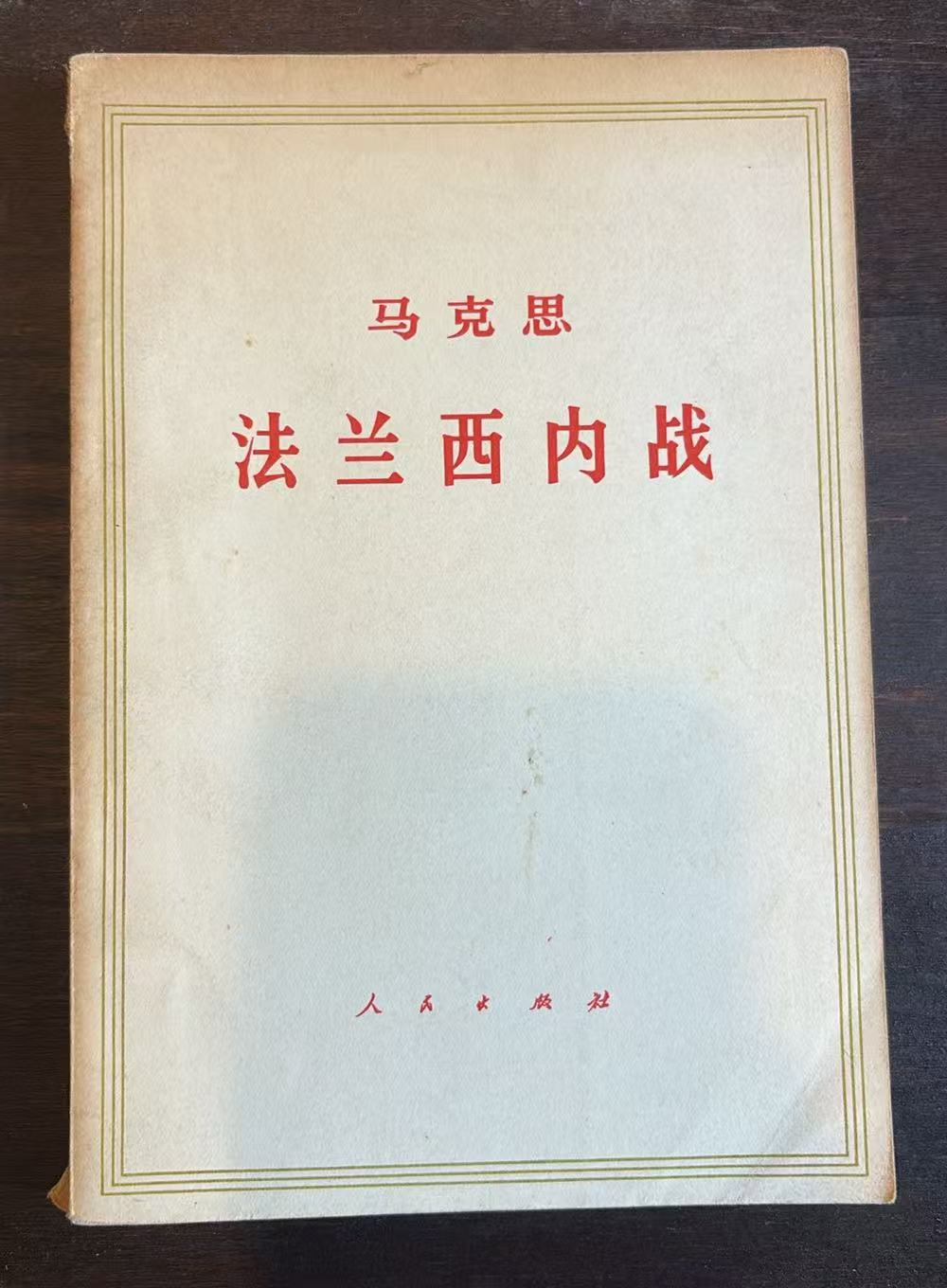 马克思法兰西内战
