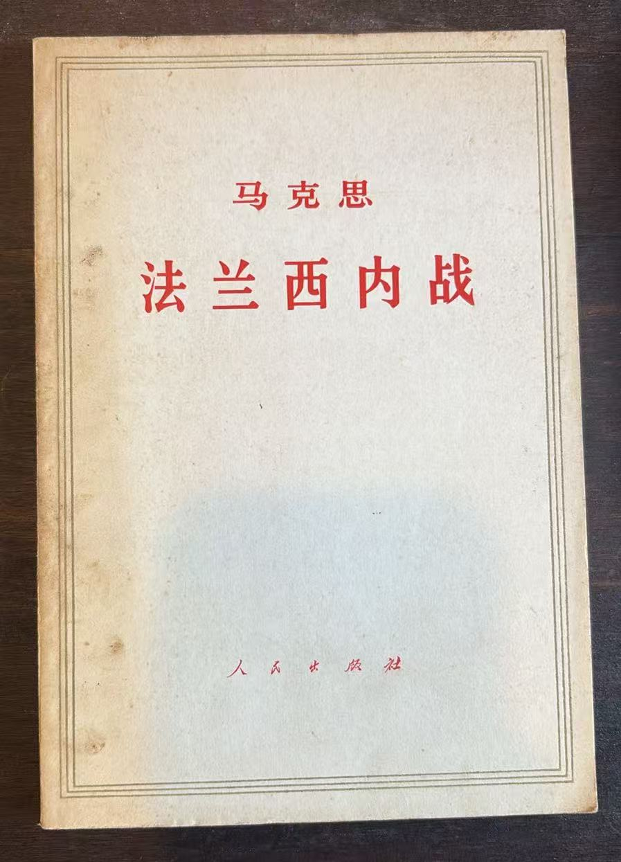 马克思法兰西内战
