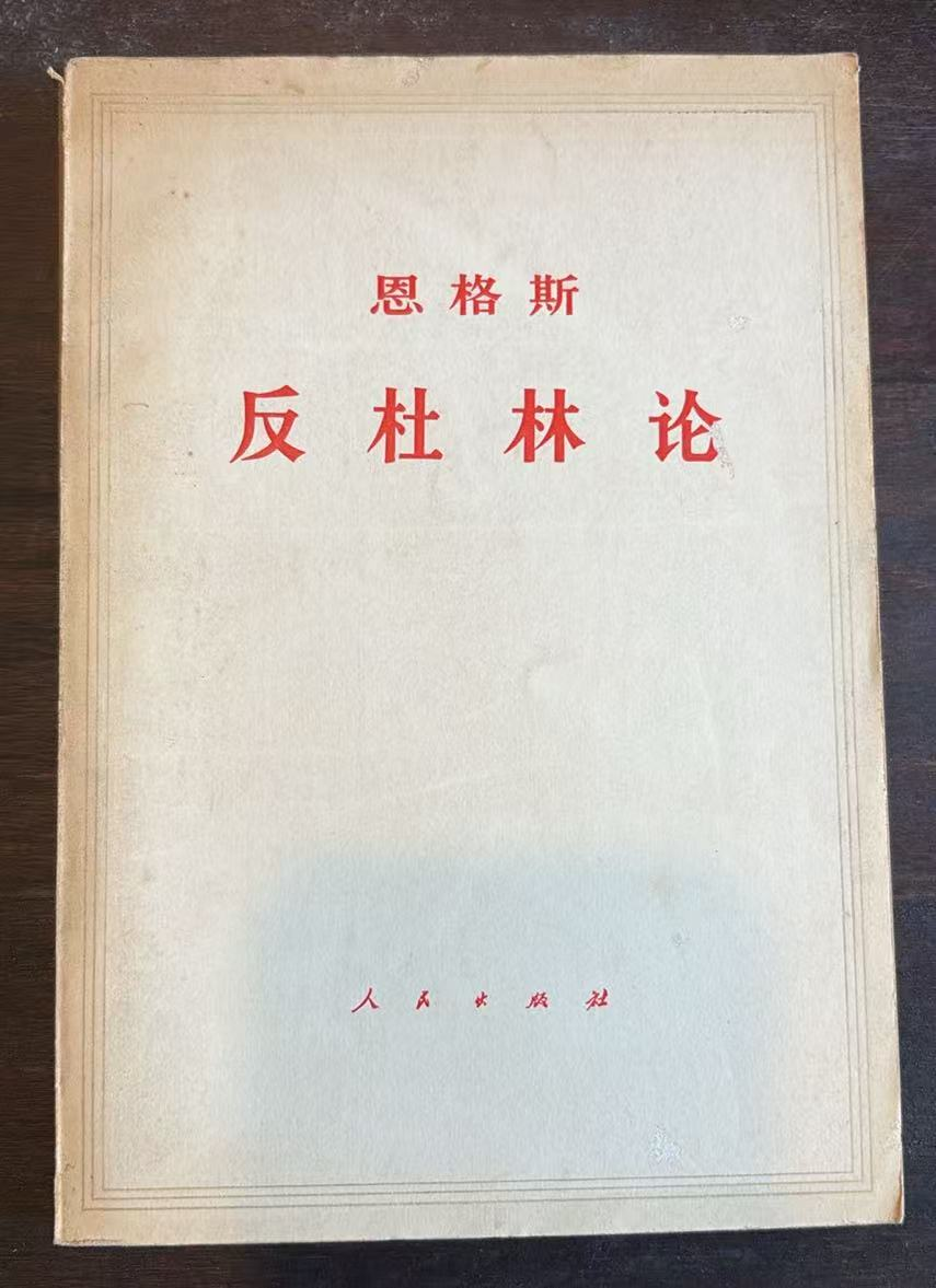 恩格斯反杜林论