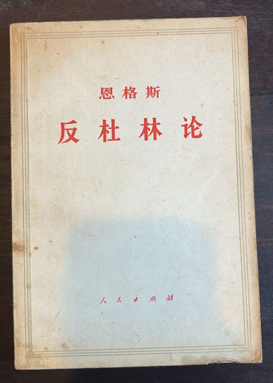 恩格斯反杜林论