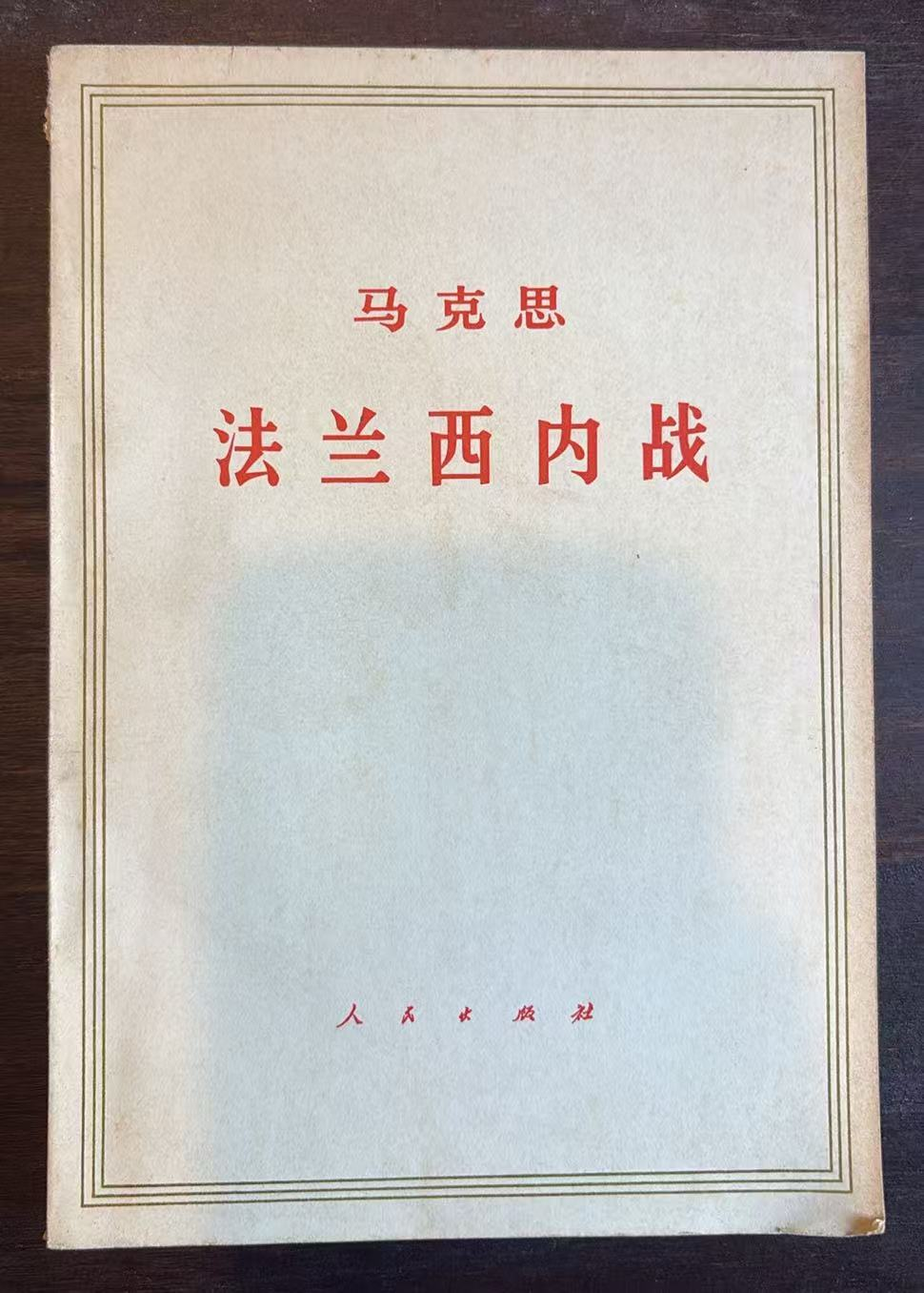 马克思法兰西内战