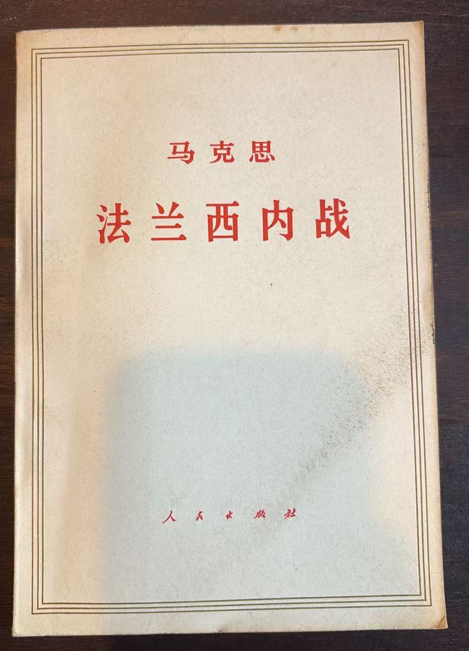 马克思法兰西内战