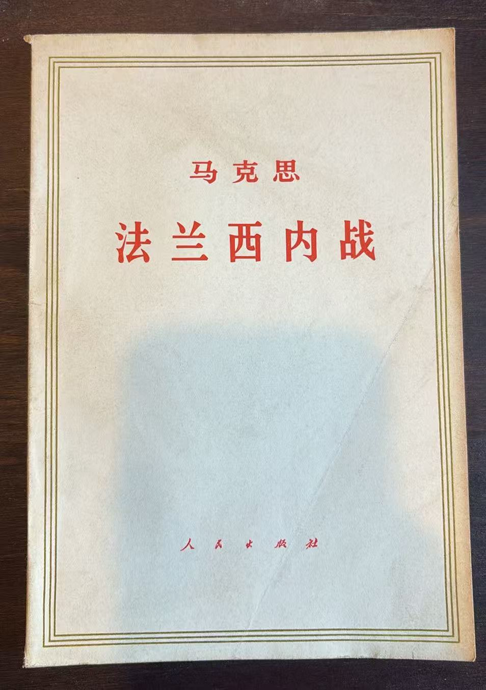 马克思法兰西内战