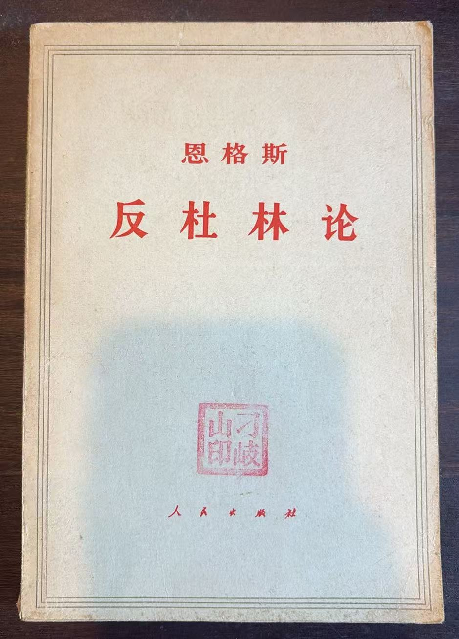 恩格斯反杜林论