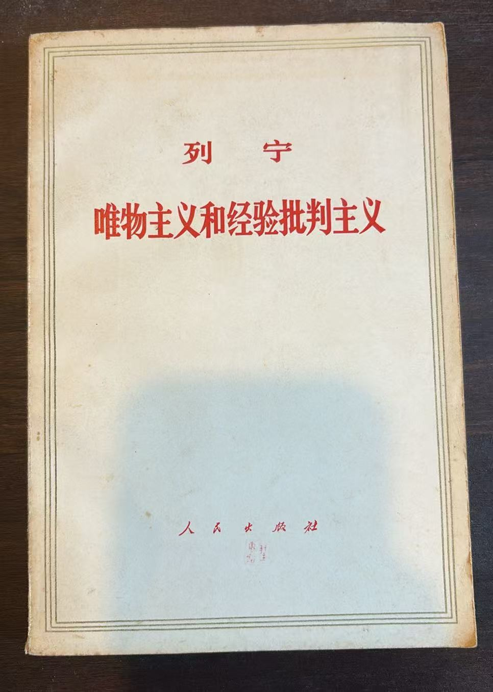 列宁唯物主义和经验批判主义