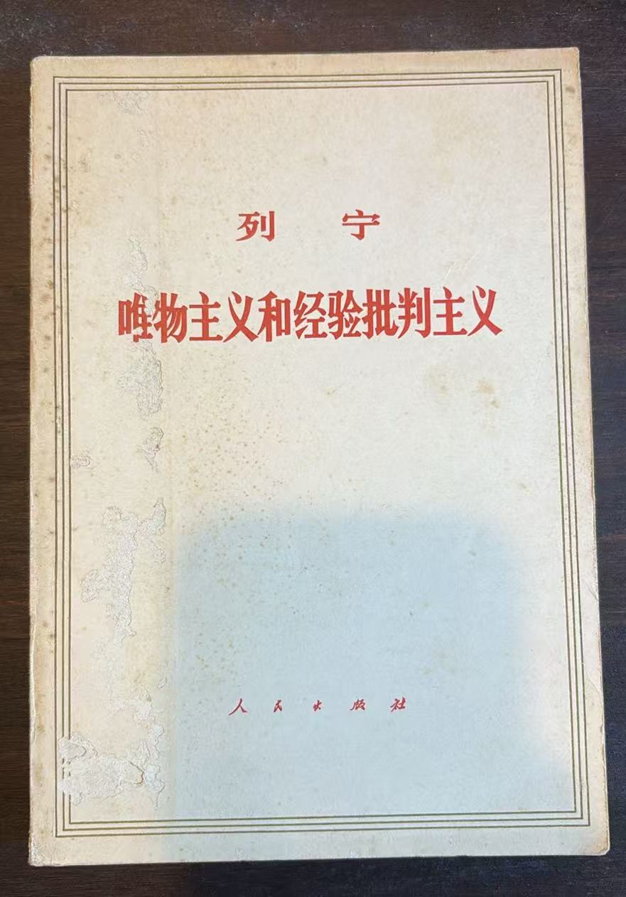 列宁唯物主义和经验批判主义