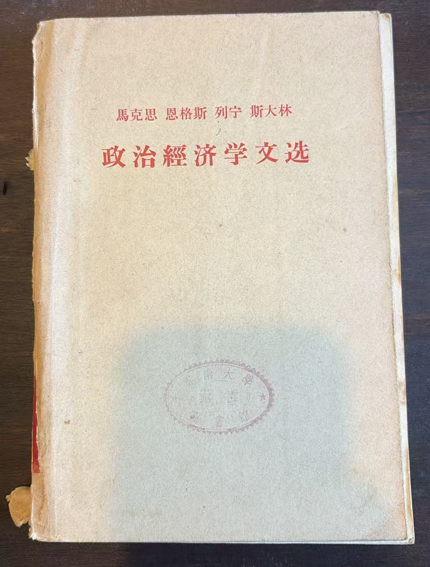 马克思 恩格斯 列宁 斯大林 政治经济学文选（上）
