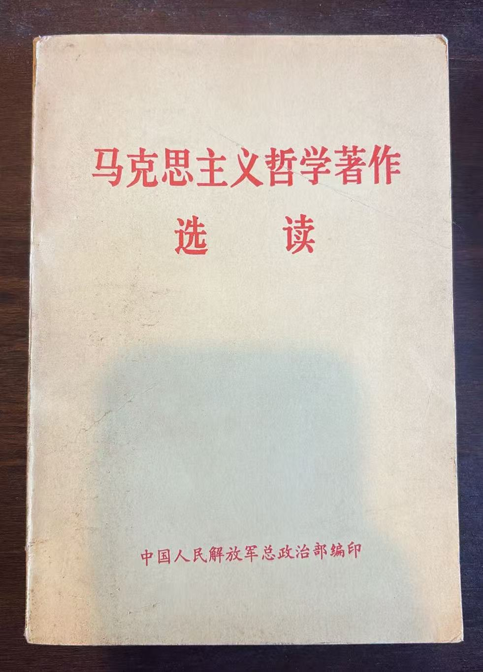 马克思主义哲学著作选读