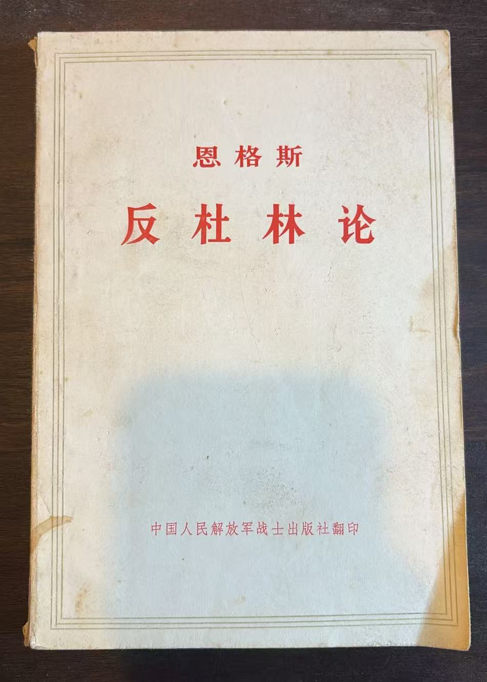 恩格斯反杜林论