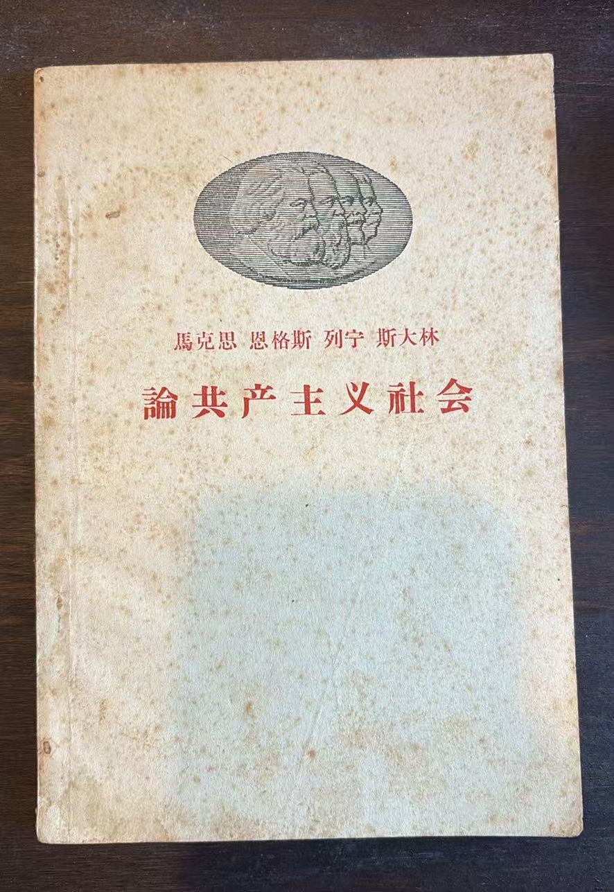 马克思 恩格斯 列宁 斯大林 论共产主义社会