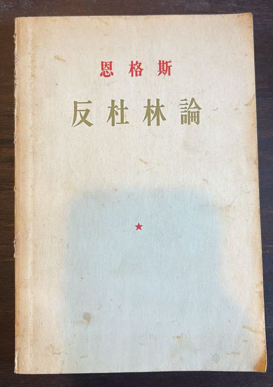 恩格斯反杜林论
