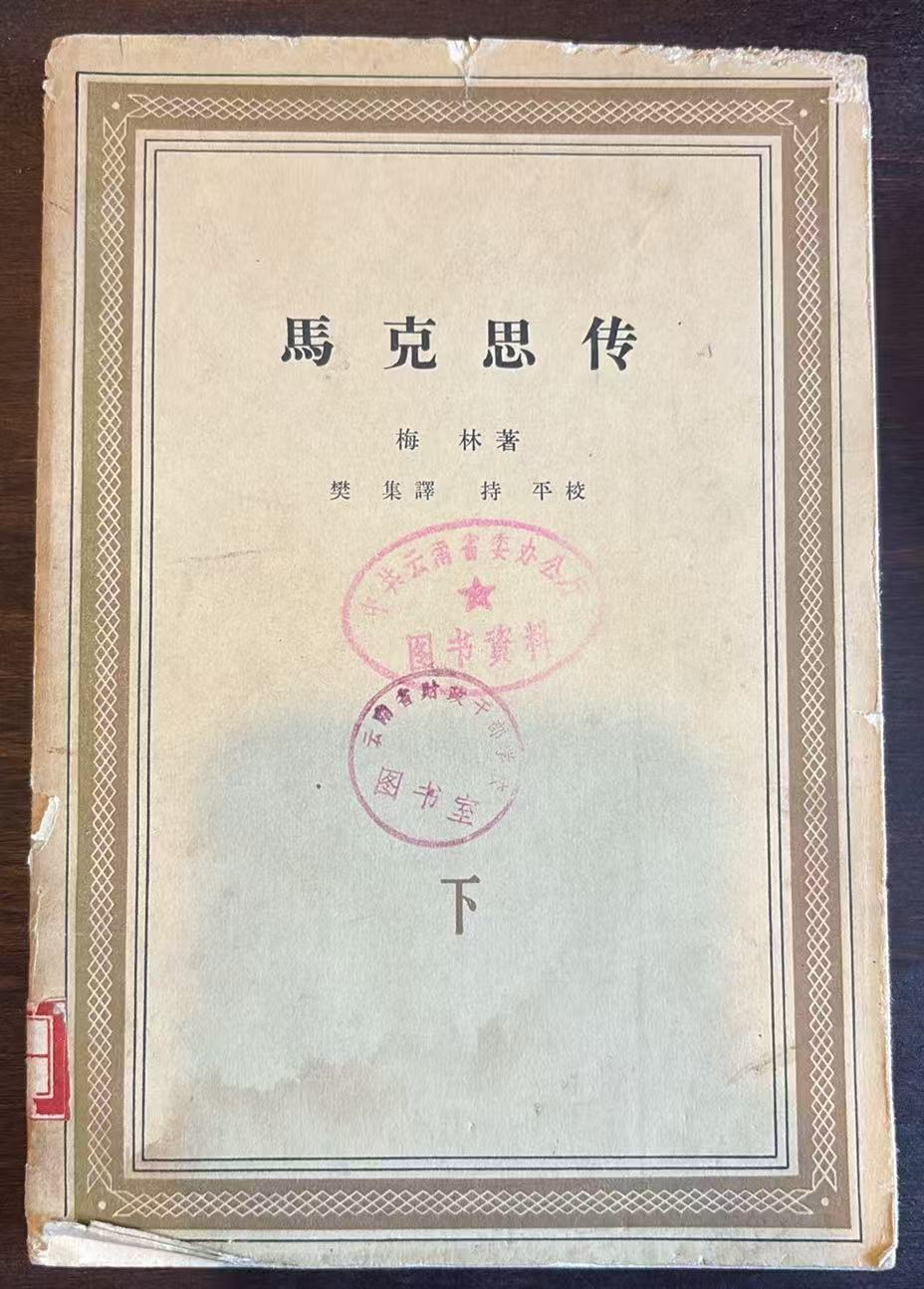 马克思传（下）
