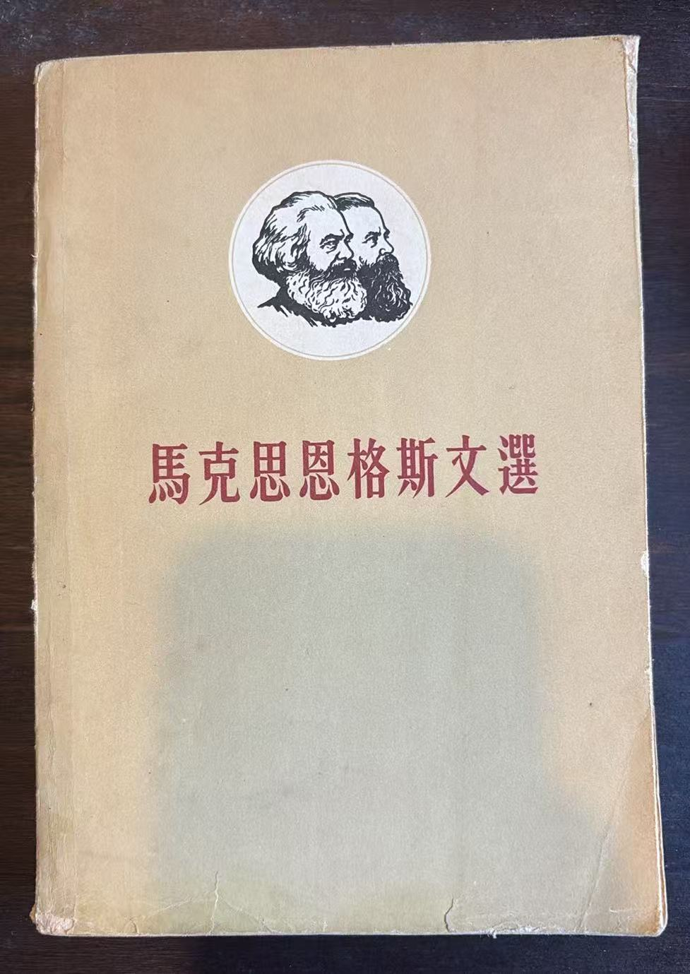 马克思恩格斯文选两卷集Ⅰ