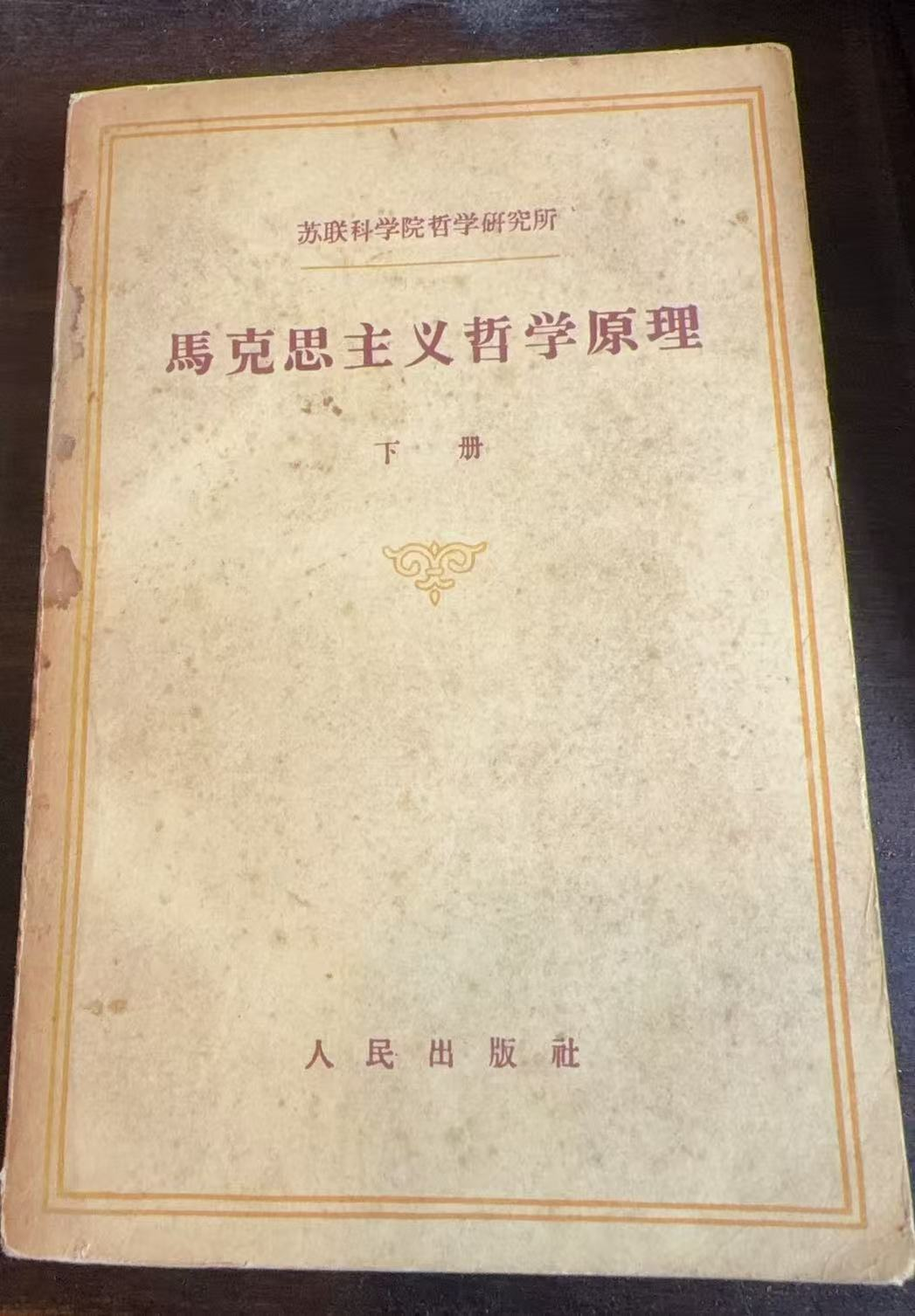 马克思主义哲学原理下册