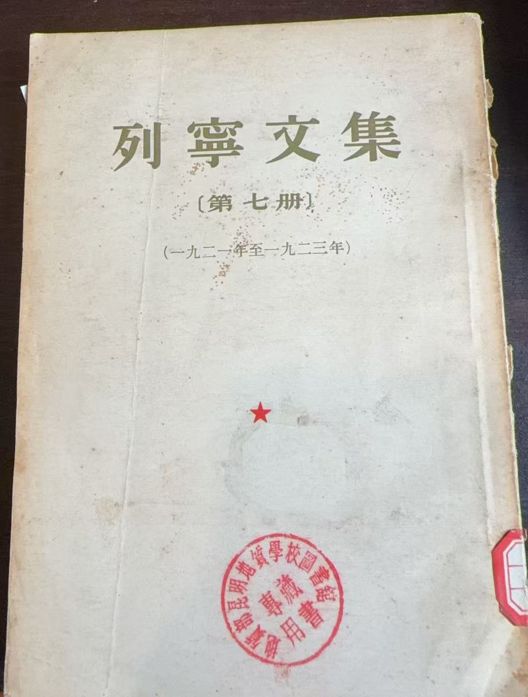 列宁文集第七册