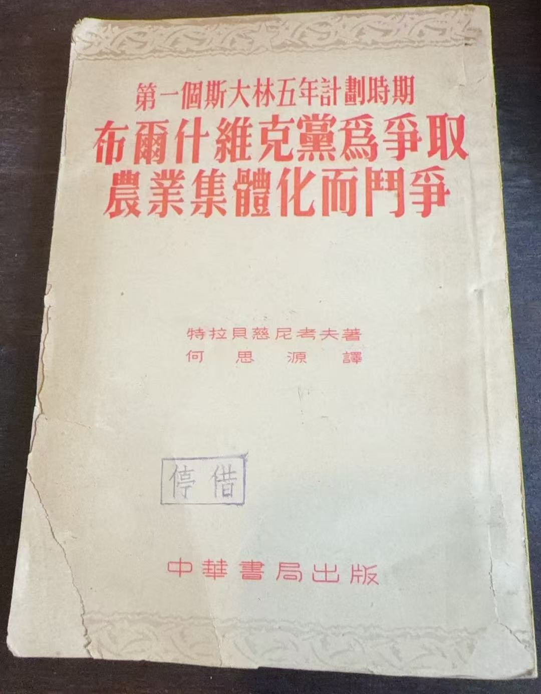 第一个斯大林五年计划时期布尔什维克党为争取农业集体化而斗争