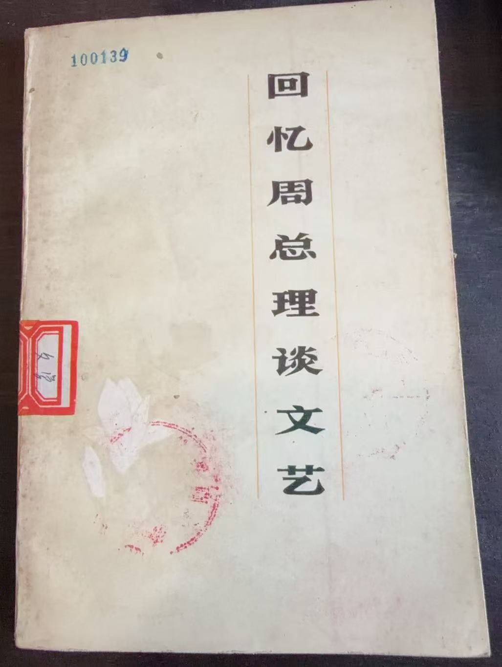 回忆周总理谈文艺