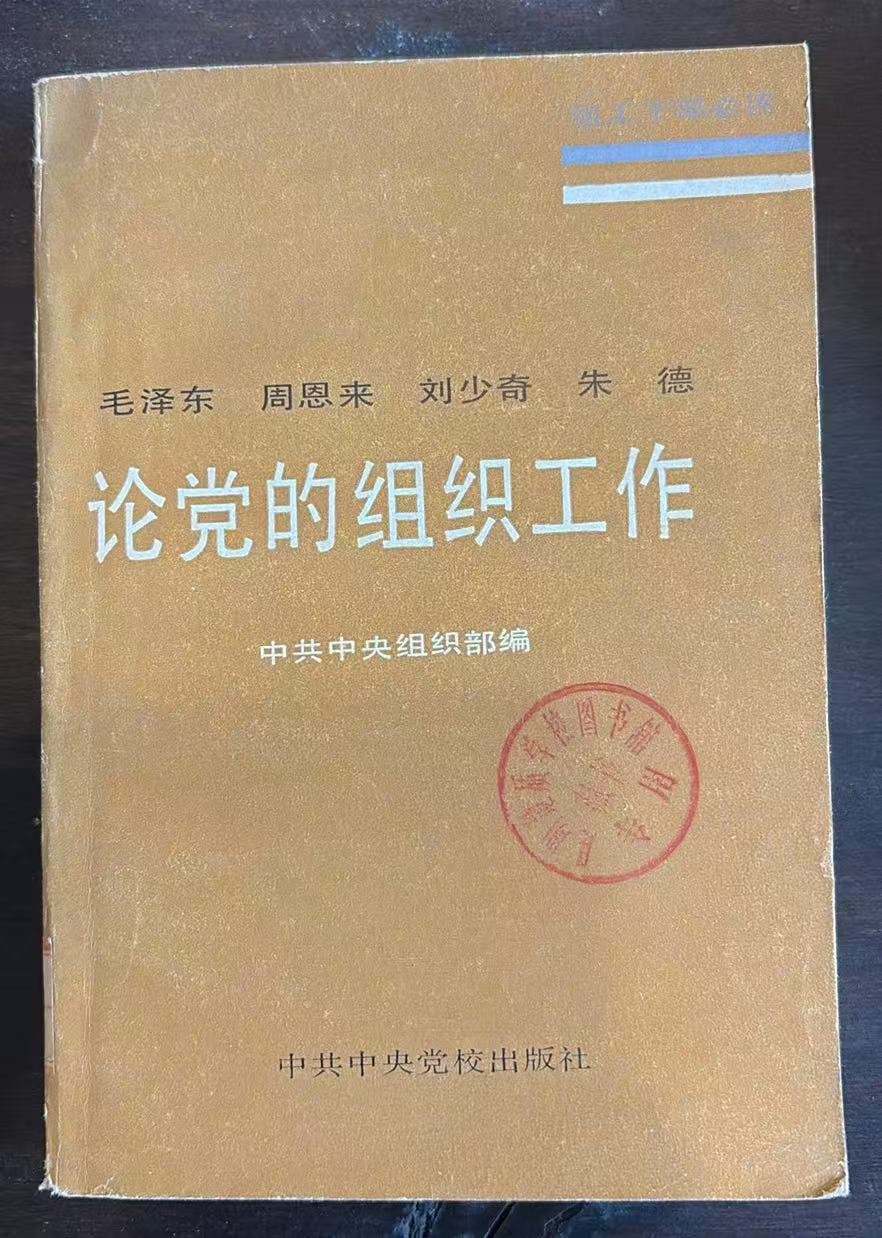 毛泽东 周恩来 刘少奇 朱德 论党的组织工作