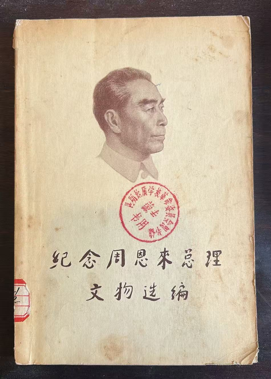纪念周恩来总理文物选编