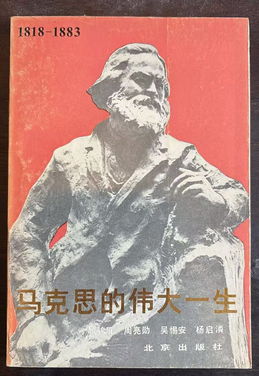 马克思的伟大一生