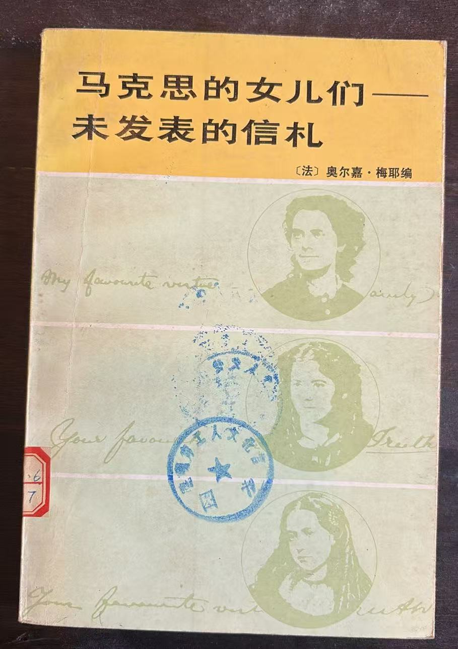 卡尔·马克思的女儿们——未发表的信札