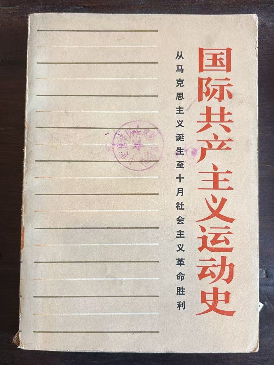 国际共产主义运动史——从马克思主义诞生至十月社会主义革命胜利