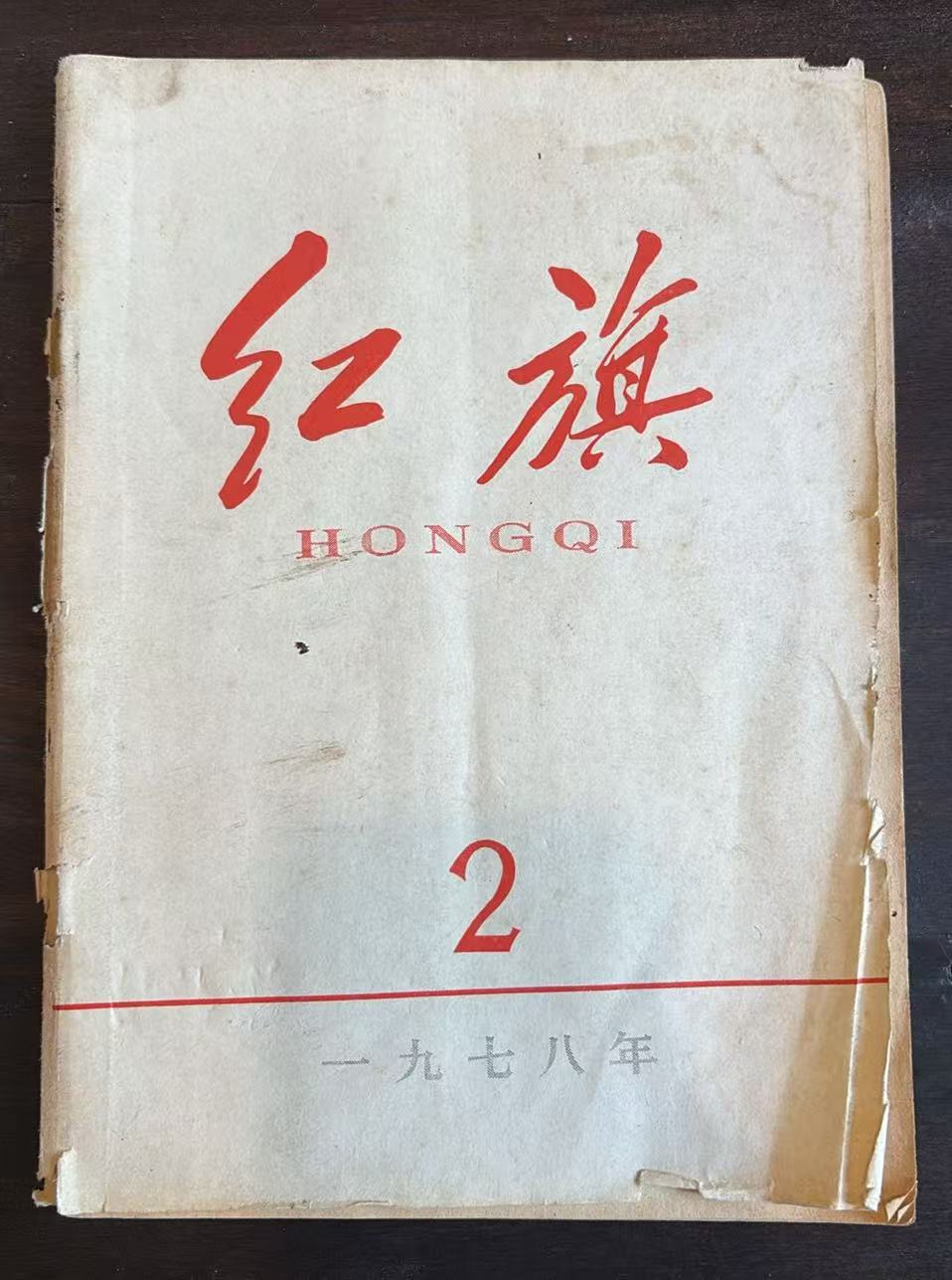 红旗2