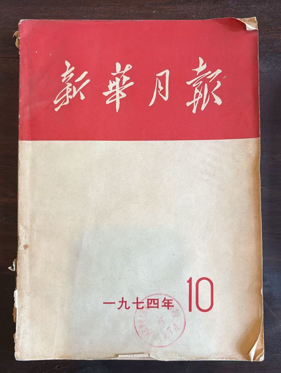 新华月报