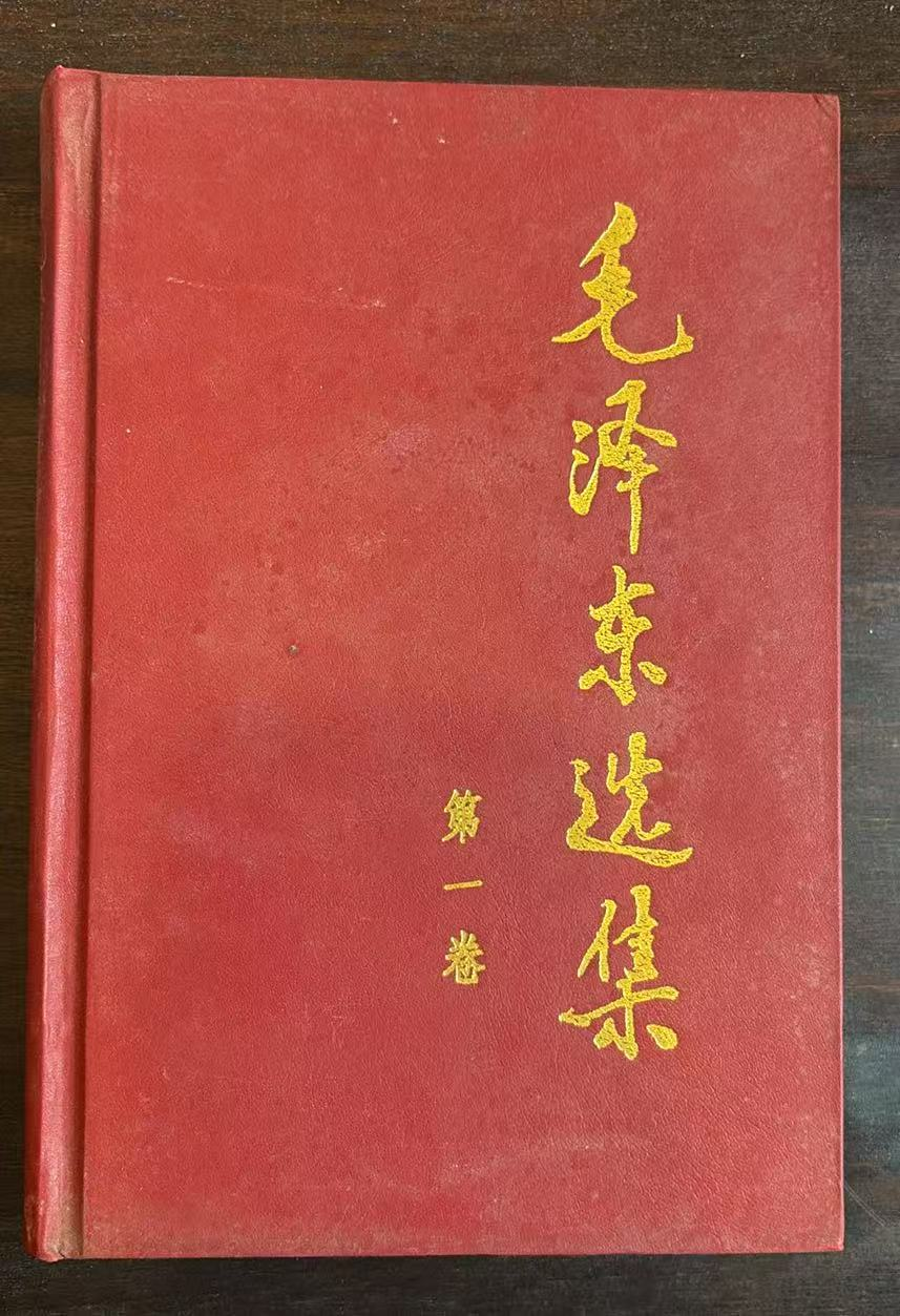毛泽东选集第一卷