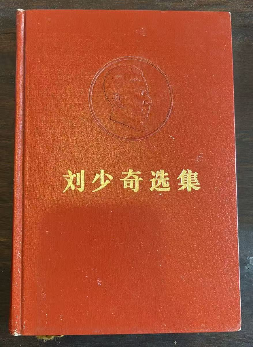 刘少奇选集上卷