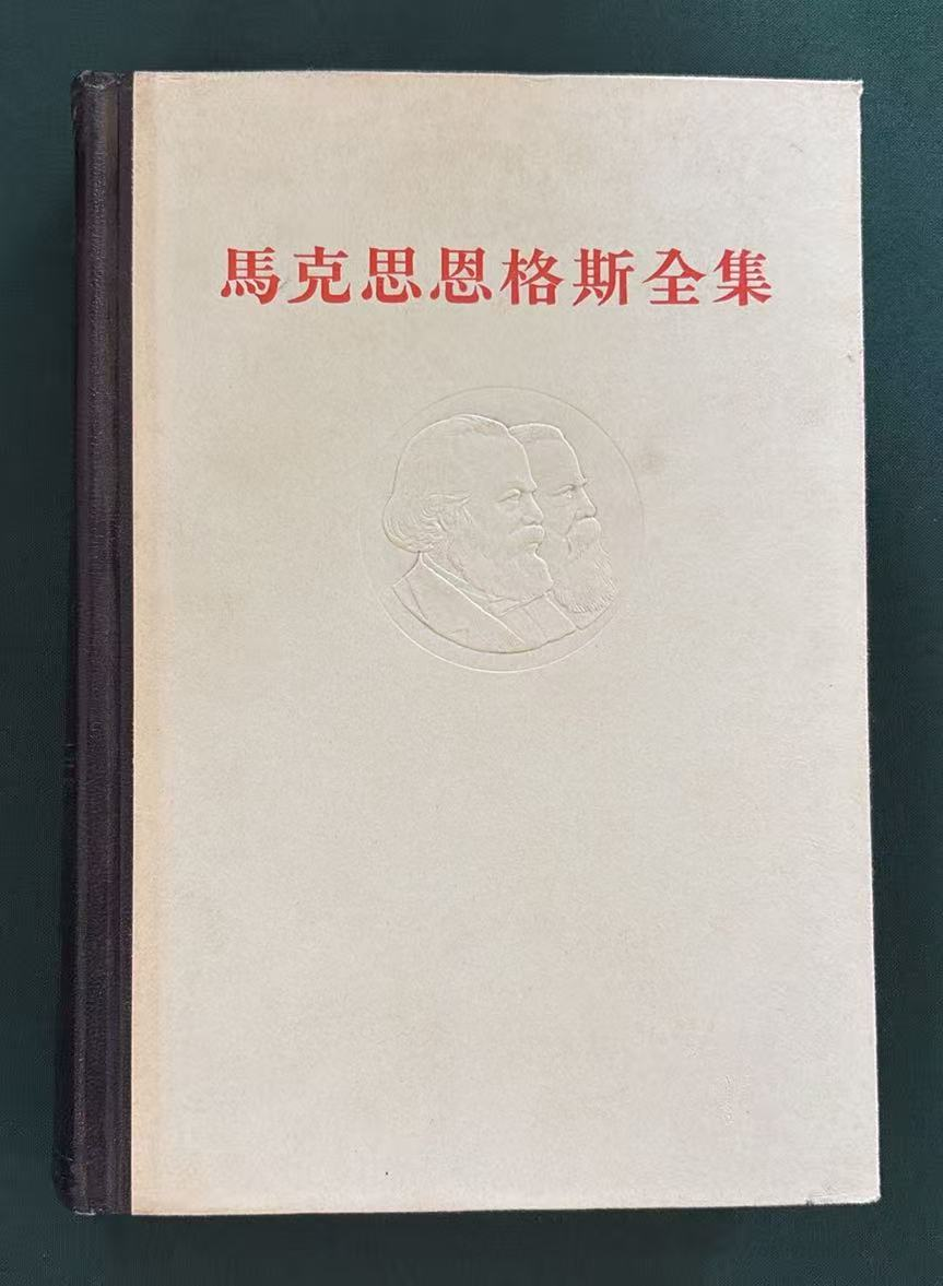 马克思恩格斯全集第十九卷