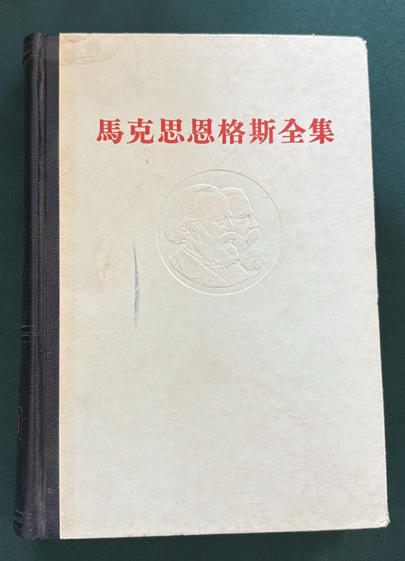 马克思恩格斯全集第三十五卷