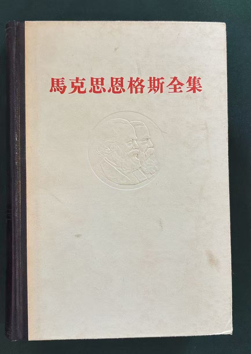 马克思恩格斯全集第三十七卷