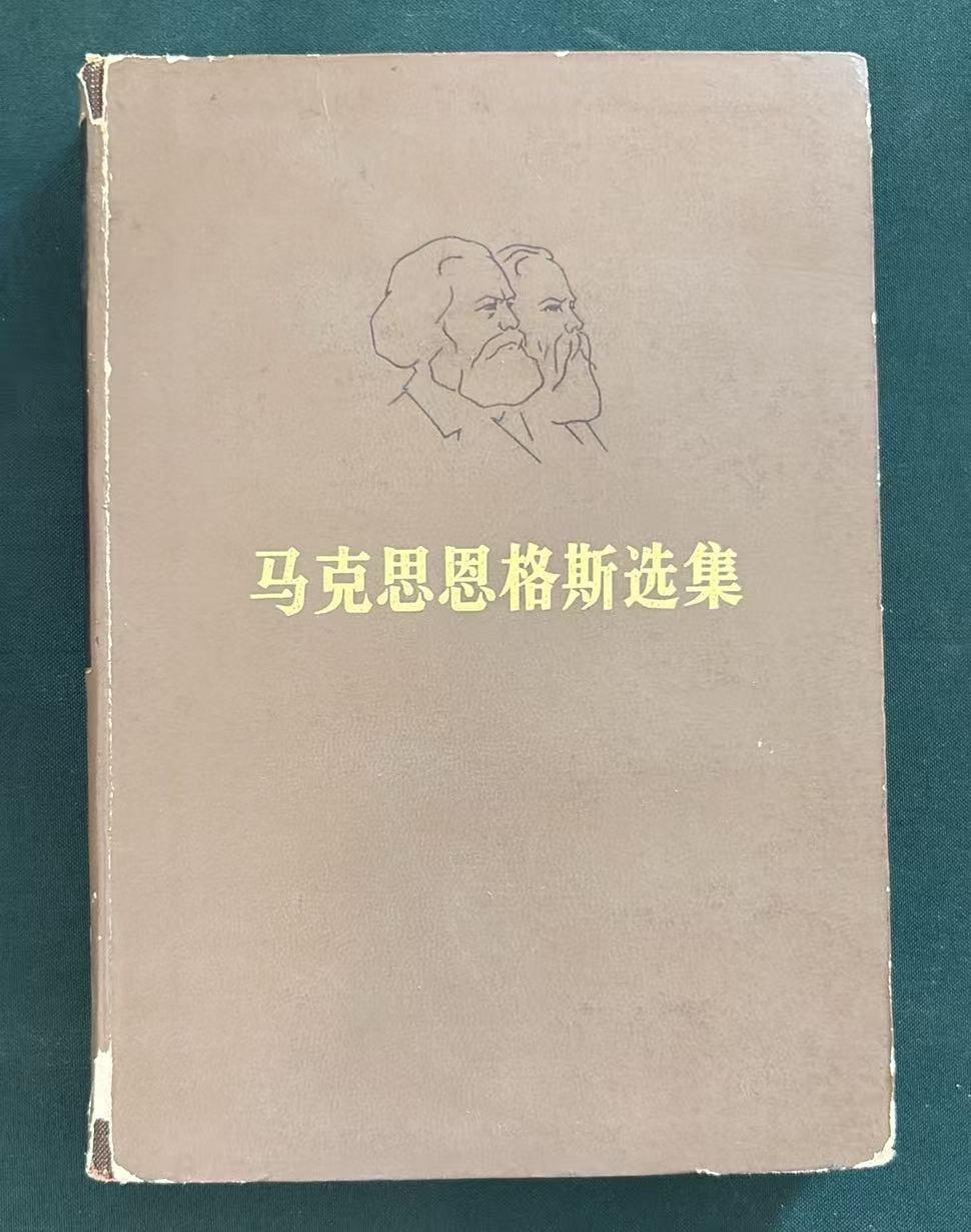 克思恩格斯选集第二卷