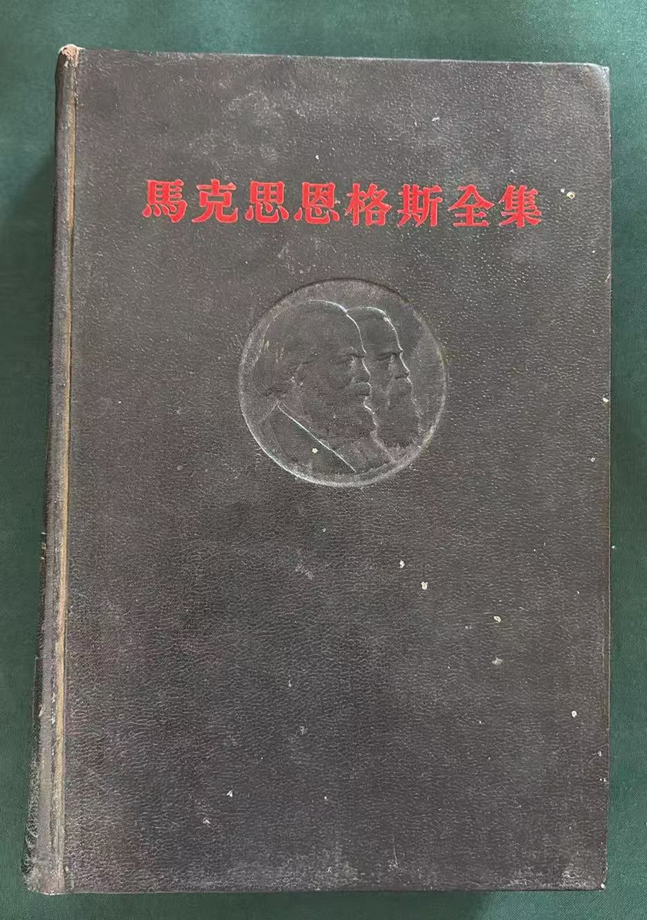 马克思恩格斯全集第二十八卷