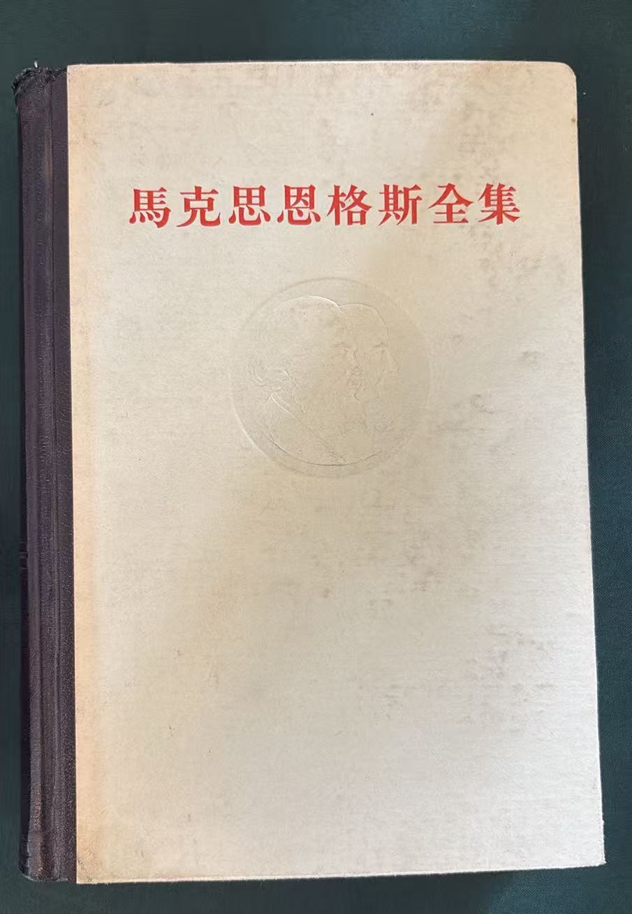 马克思恩格斯全集第十八卷