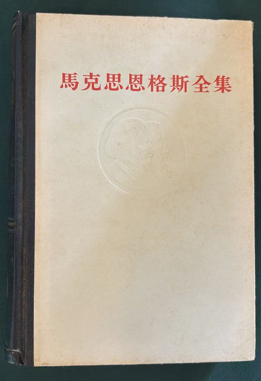 马克思恩格斯全集第三十八卷